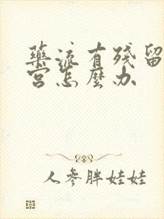 药流有残留不清宫怎么办