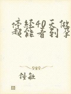 停经40天做b超能看到孕囊吗