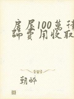 房屋100万律师费用收取标准