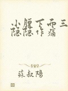 小腹下面三角区隐隐作痛