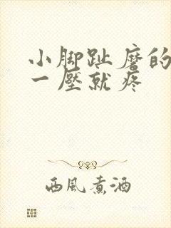 小脚趾磨的茧子一压就疼