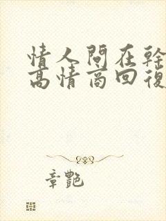 情人问在干嘛呢高情商回复