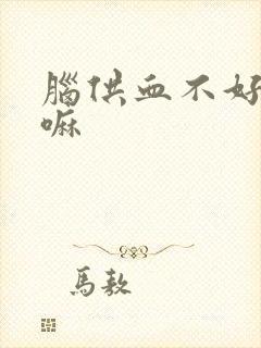 脑供血不好严重嘛