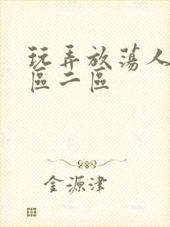 玩弄放荡人妻一区二区封面