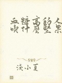 血糖高的人可以吃什么坚果类