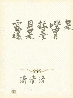 雷贝拉唑是伤胃还是养胃