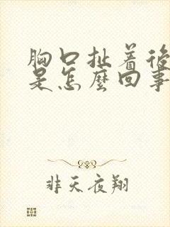 胸口扯着后背疼是怎么回事