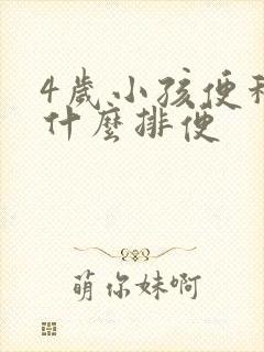 4岁小孩便秘吃什么排便