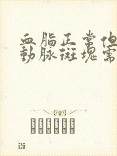 血脂正常但有颈动脉斑块需要吃他汀吗