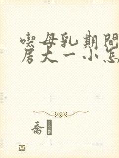 吃母乳期间一乳房大一小怎么办