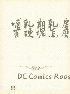 哺乳期乳房胀痛有硬块怎么办缓解