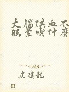 大脑供血不好的眩晕吃什么药封面