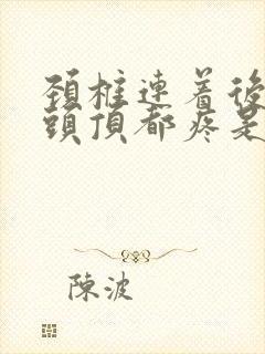 颈椎连着后脑勺头顶都疼是怎么回事封面