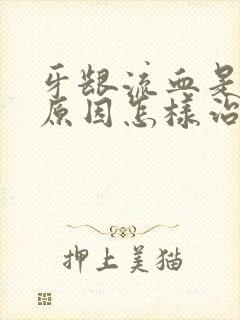 牙龈流血是什么原因怎样治疗