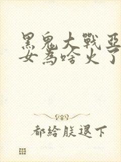 黑鬼大战亚裔美女为啥火了