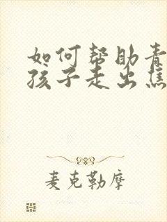 如何帮助青春期孩子走出焦虑