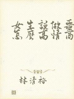 女生说做噩梦了怎么高情商回复