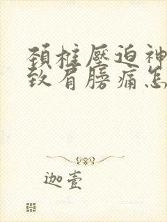 颈椎压迫神经导致肩膀痛怎么治疗