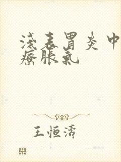 浅表胃炎中医治疗胀气