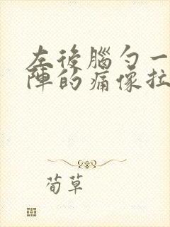 左后脑勺一阵一阵的痛像拉扯神经