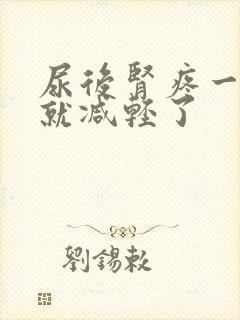 尿后肾疼一会儿就减轻了