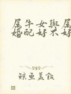 属牛女与属虎男婚配好不好