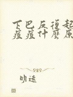 下巴反复起粉刺痘痘什么原因