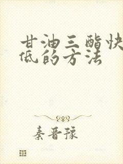 甘油三酯快速降低的方法