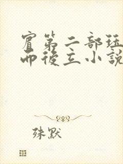 宾第二部珏慧破而后立小说封面