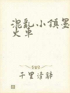 混乱小镇墨池砚火车