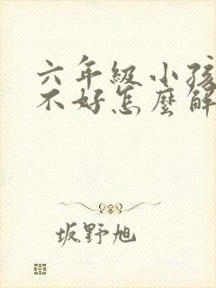 六年级小孩学习不好怎么解决封面