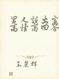 男人说出家了,高情商回答