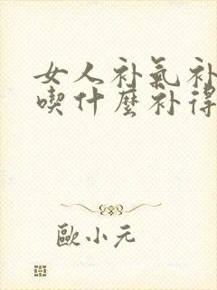 女人补气补气血吃什么补得最好