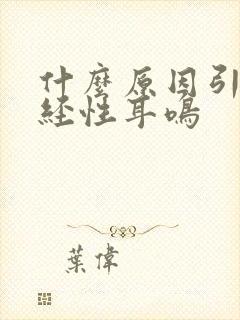 什么原因引起神经性耳鸣