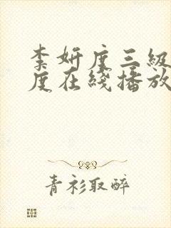 李妍度三级大尺度在线播放