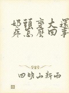 奶头变大还有点疼怎么回事封面