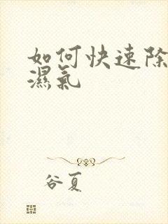 如何快速除体内湿气