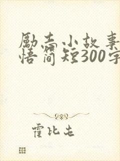 励志小故事及感悟简短300字