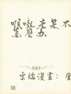 喉咙老是不舒服怎么办