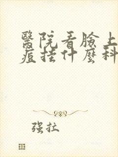 医院看脸上的痘痘挂什么科封面