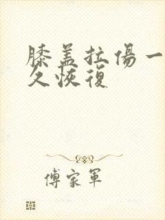 膝盖拉伤一般多久恢复