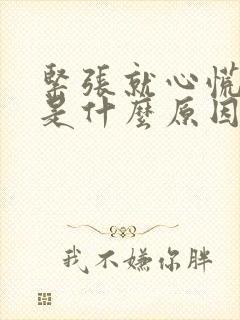 紧张就心慌手抖是什么原因