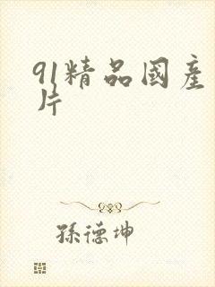 91精品国产看片封面