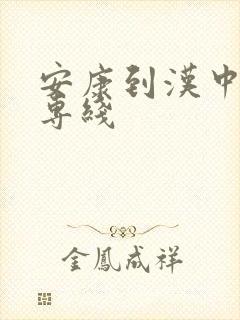 安康到汉中物流专线