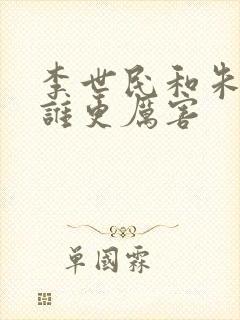 李世民和朱元璋谁更厉害