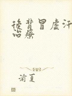 后背冒虚汗怎么治疗封面