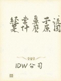 经常鼻子流鼻血是什么原因