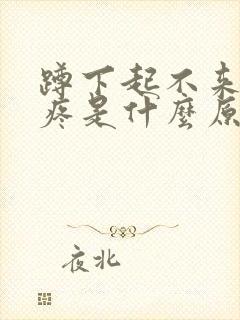 蹲下起不来膝盖疼是什么原因封面