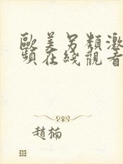 欧美另类激情视频在线观看