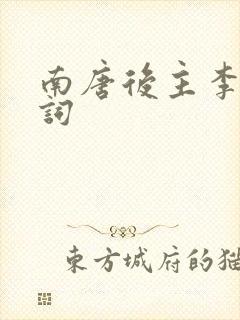 南唐后主李煜诗词